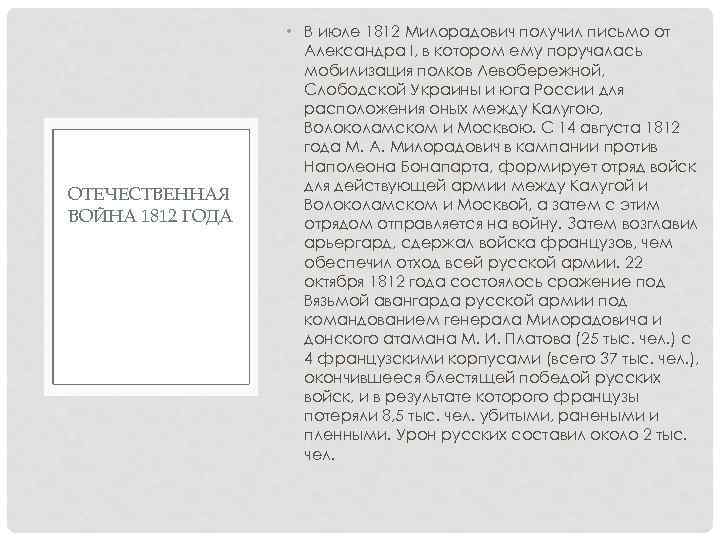 ОТЕЧЕСТВЕННАЯ ВОЙНА 1812 ГОДА • В июле 1812 Милорадович получил письмо от Александра І,