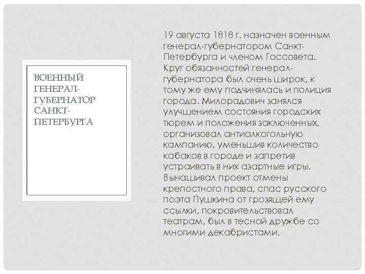 ВОЕННЫЙ ГЕНЕРАЛГУБЕРНАТОР САНКТПЕТЕРБУРГА 19 августа 1818 г. назначен военным генерал-губернатором Санкт. Петербурга и членом