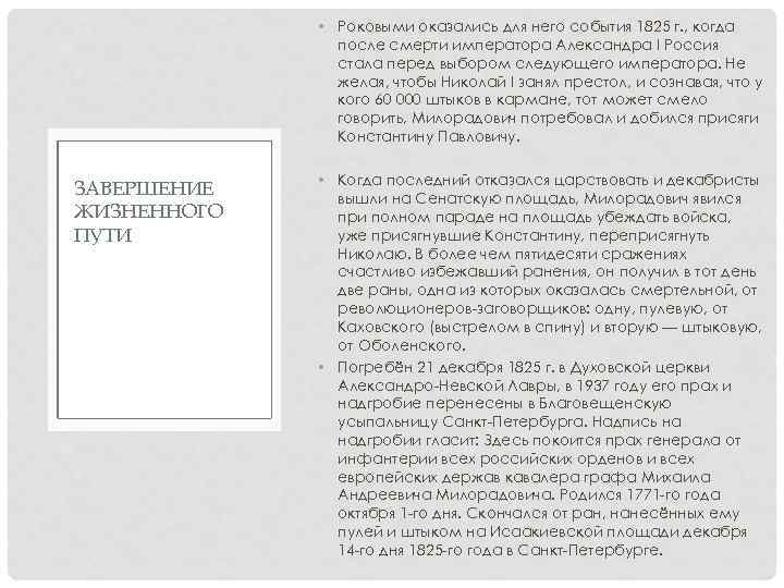  • Роковыми оказались для него события 1825 г. , когда после смерти императора