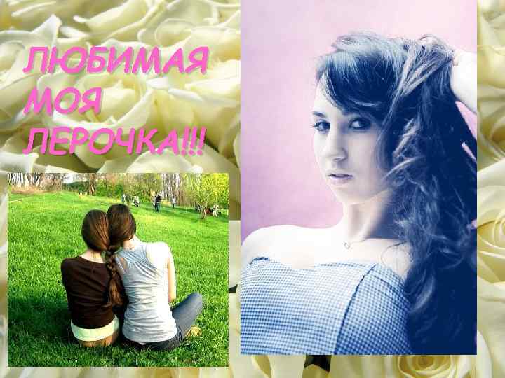 ЛЮБИМАЯ МОЯ ЛЕРОЧКА!!! 