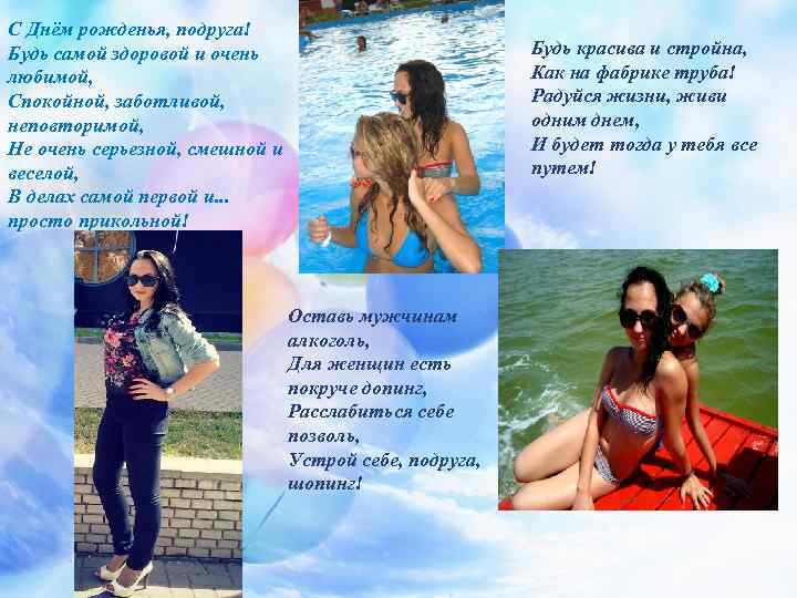 С Днём рожденья, подруга! Будь самой здоровой и очень любимой, Спокойной, заботливой, неповторимой, Не