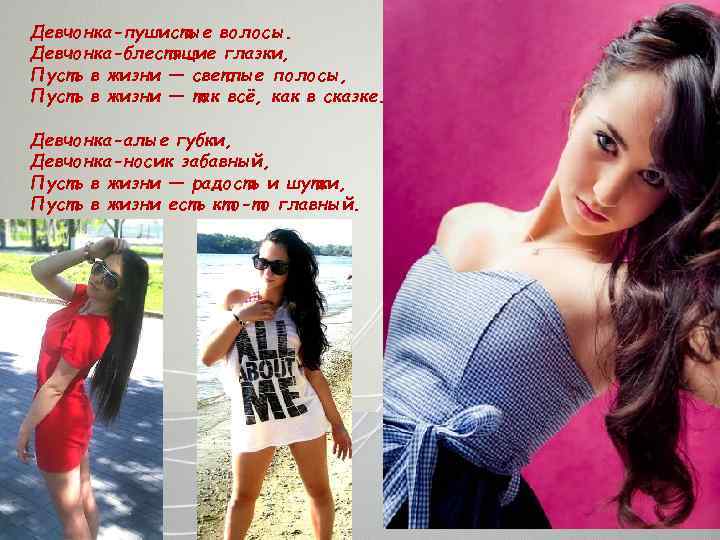 Девчонка-пушистые волосы. Девчонка-блестящие глазки, Пусть в жизни — светлые полосы, Пусть в жизни —