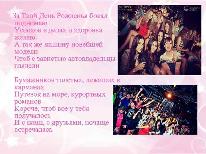 За Твой День Рожденья бокал поднимаю Успехов в делах и здоровья желаю А так