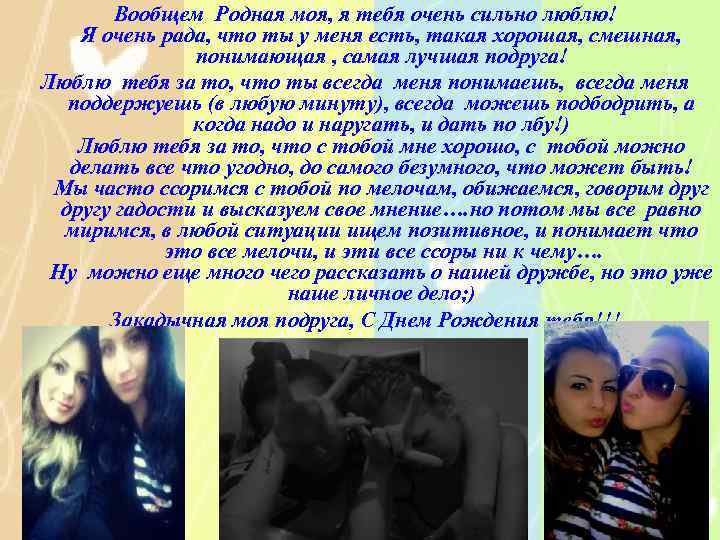 Вообщем Родная моя, я тебя очень сильно люблю! Я очень рада, что ты у