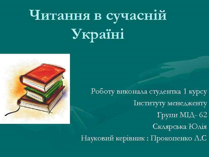 Читання в сучасній Україні Роботу виконала студентка 1 курсу Інституту менедженту Групи МІД- 62