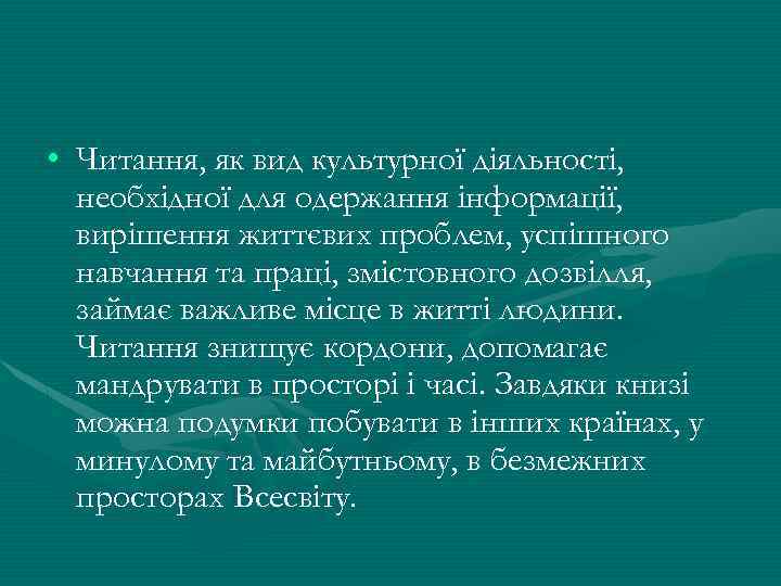  • Читання, як вид культурної діяльності, необхідної для одержання інформації, вирішення життєвих проблем,