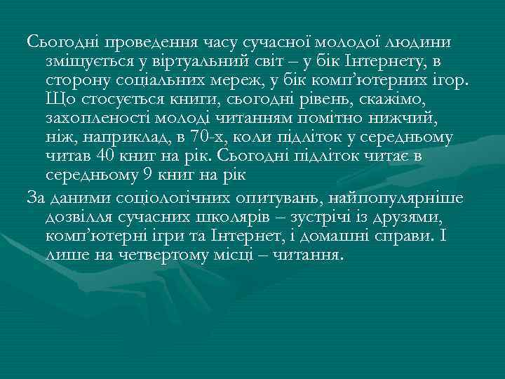 Сьогодні проведення часу сучасної молодої людини зміщується у віртуальний світ – у бік Інтернету,