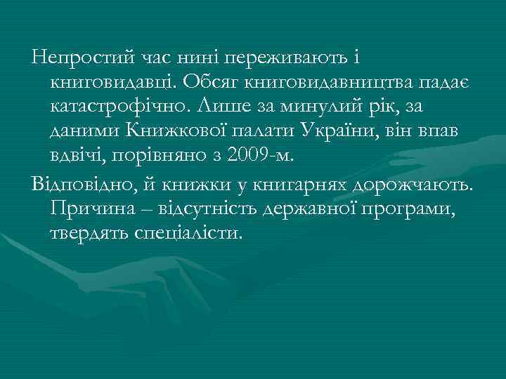 Непростий час нині переживають і книговидавці. Обсяг книговидавництва падає катастрофічно. Лише за минулий рік,