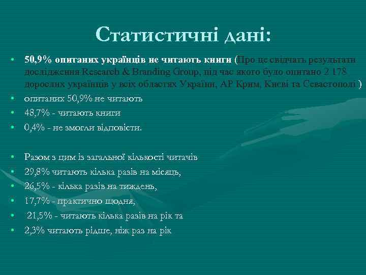 Статистичні дані: • 50, 9% опитаних українців не читають книги (Про це свідчать результати