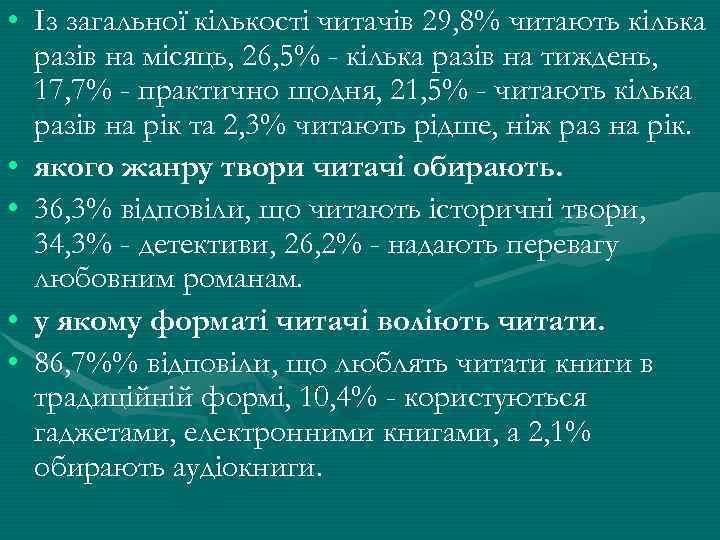  • Із загальної кількості читачів 29, 8% читають кілька разів на місяць, 26,