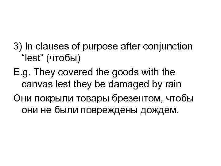 3) In clauses of purpose after conjunction “lest” (чтобы) E. g. They covered the