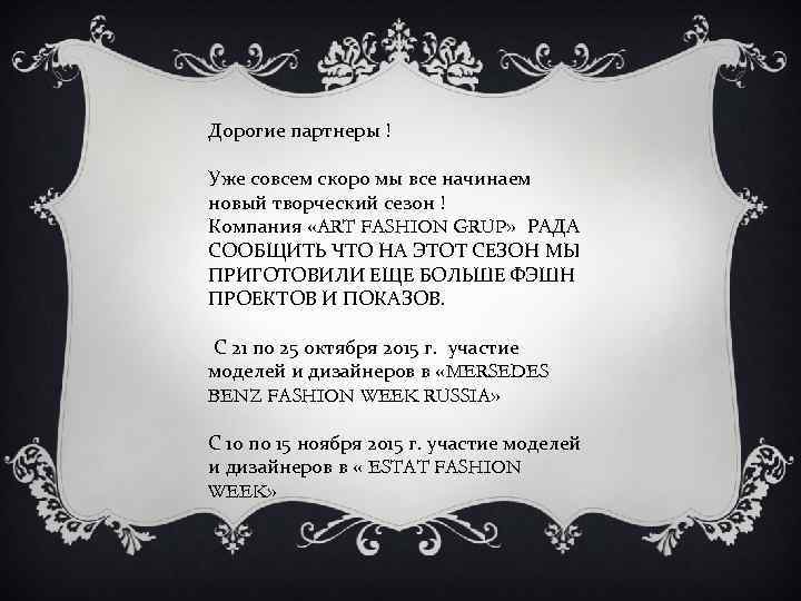 Дорогие партнеры ! Уже совсем скоро мы все начинаем новый творческий сезон ! Компания