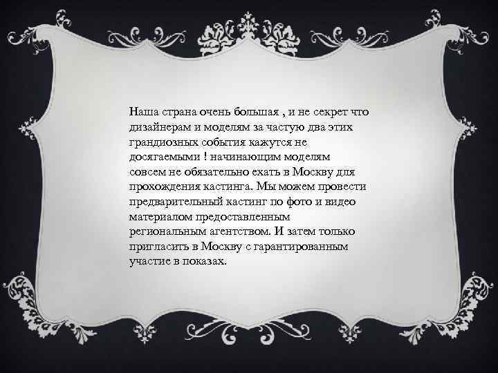 Наша страна очень большая , и не секрет что дизайнерам и моделям за частую