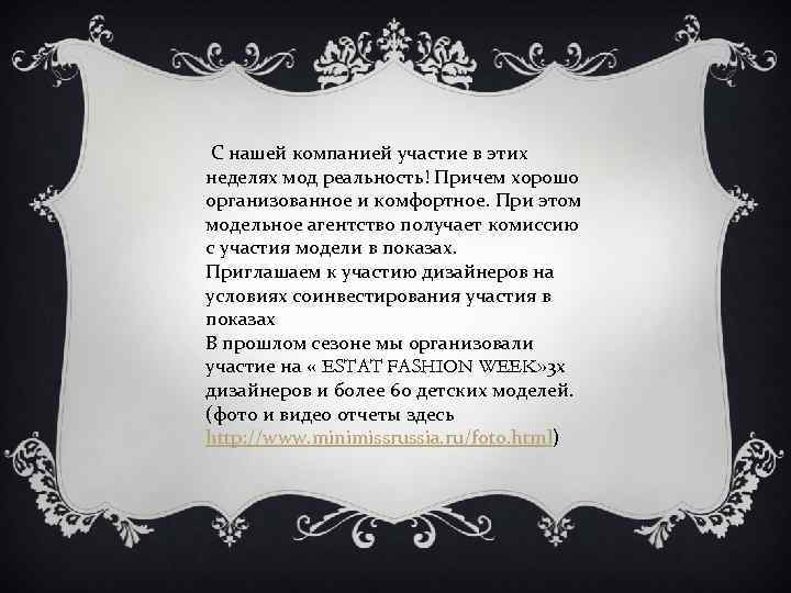  С нашей компанией участие в этих неделях мод реальность! Причем хорошо организованное и