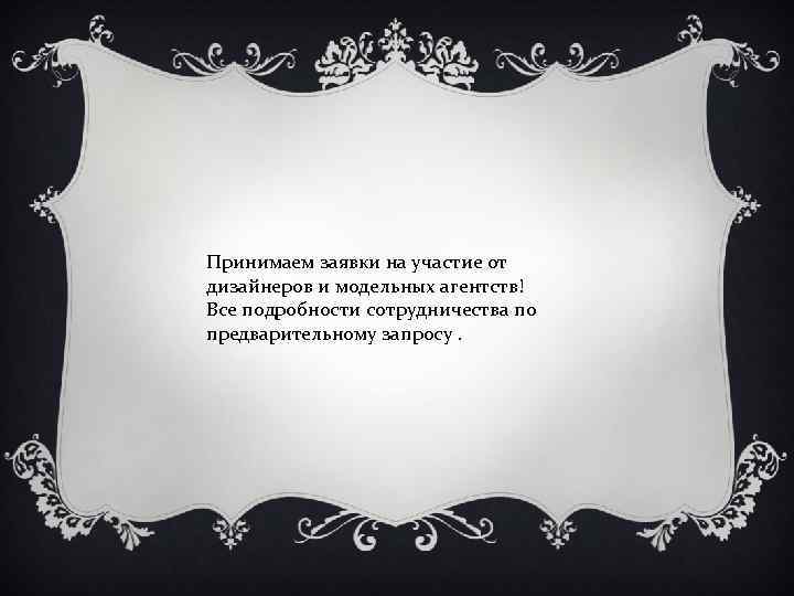 Принимаем заявки на участие от дизайнеров и модельных агентств! Все подробности сотрудничества по предварительному