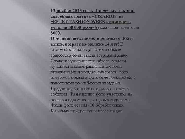 13 ноября 2015 года. Показ коллекции свадебных платьев «LIZARDI» на «ESTET FASHION WEEK» стоимость