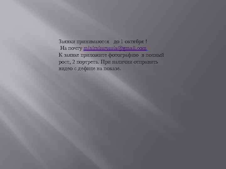 Заявки принимаются до 1 октября ! На почту minimissrussia@gmail. com К заявке приложите фотографию