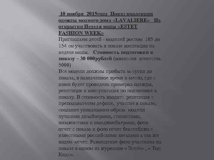  10 ноября 2015 года Показ коллекции одежды модного дома «LAVALIERE» На открытии Неделя