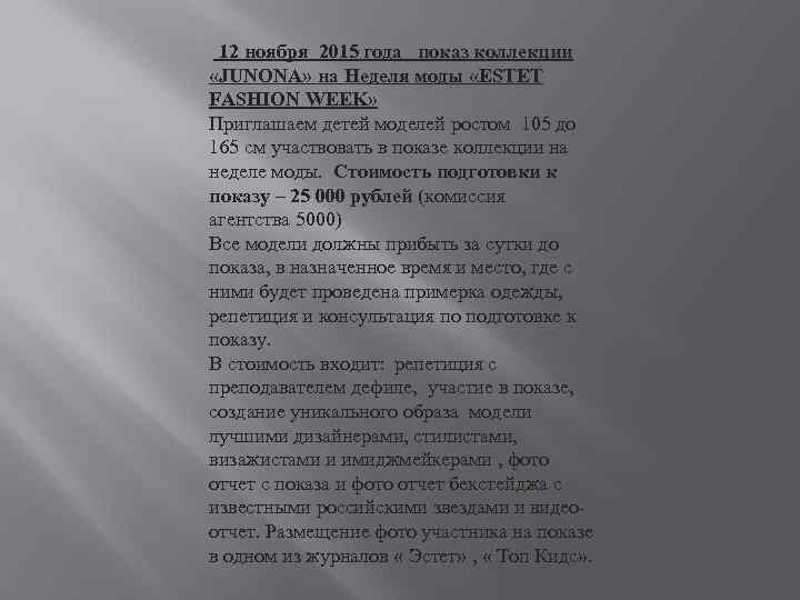  12 ноября 2015 года показ коллекции «JUNONA» на Неделя моды «ESTET FASHION WEEK»