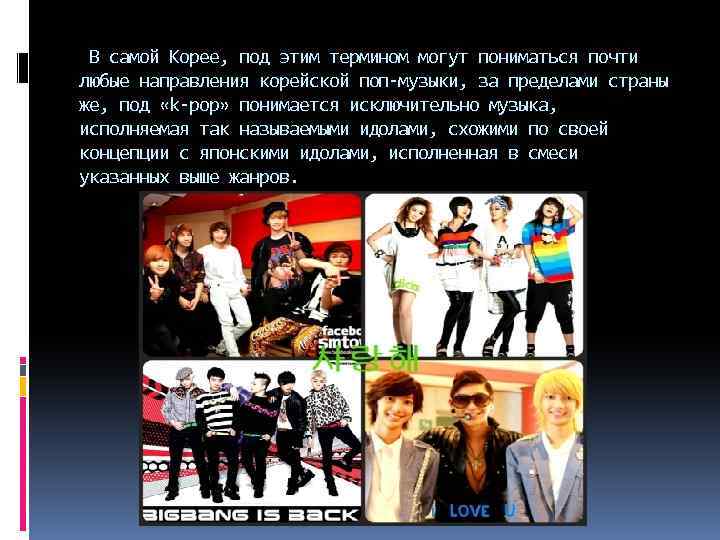 В самой Корее, под этим термином могут пониматься почти любые направления корейской поп-музыки, за