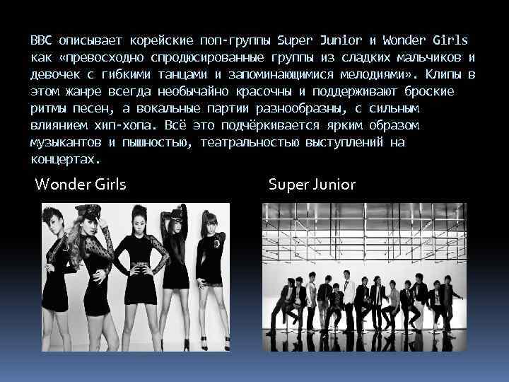 BBC описывает корейские поп-группы Super Junior и Wonder Girls как «превосходно спродюcированные группы из