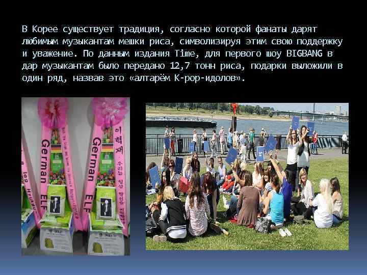 В Корее существует традиция, согласно которой фанаты дарят любимым музыкантам мешки риса, символизируя этим