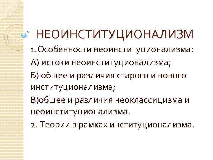 НЕОИНСТИТУЦИОНАЛИЗМ 1. Особенности неоинституционализма: А) истоки неоинституционализма; Б) общее и различия старого и нового