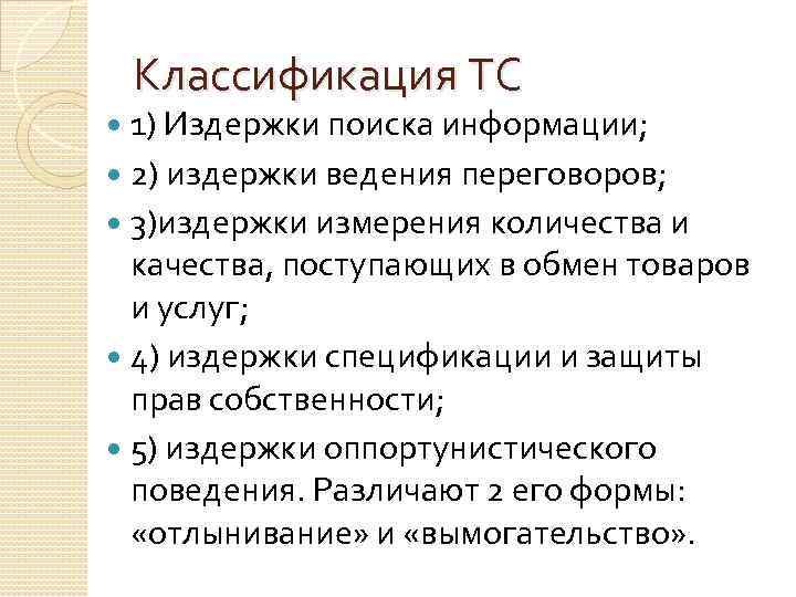 Классификация ТС 1) Издержки поиска информации; 2) издержки ведения переговоров; 3)издержки измерения количества и