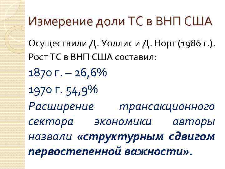 Измерение доли ТС в ВНП США Осуществили Д. Уоллис и Д. Норт (1986 г.