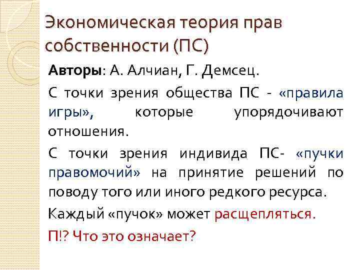 Точка зрения общества. Теория прав собственности Алчиана и Демсеца. А Алчиан теория прав собственности. Теория прав собственности Автор. Определение прав собственности, данное Алчианом и Демсецем.