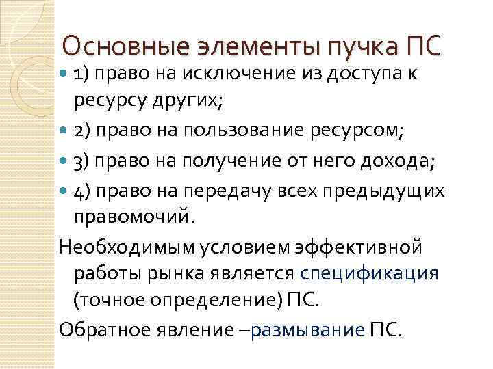 Основные элементы пучка ПС 1) право на исключение из доступа к ресурсу других; 2)