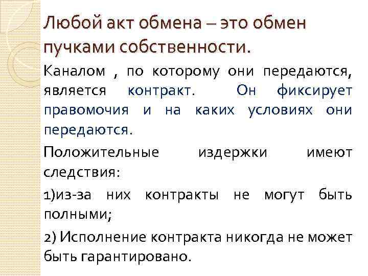 Любой акт обмена – это обмен пучками собственности. Каналом , по которому они передаются,