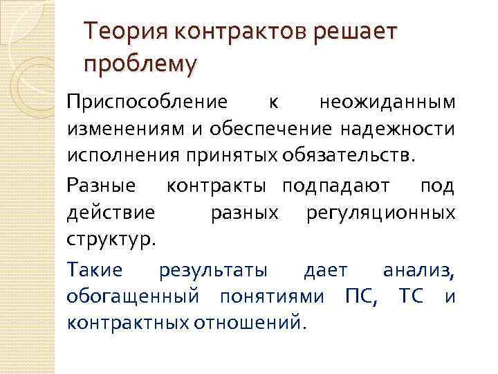 Теория контрактов решает проблему Приспособление к неожиданным изменениям и обеспечение надежности исполнения принятых обязательств.