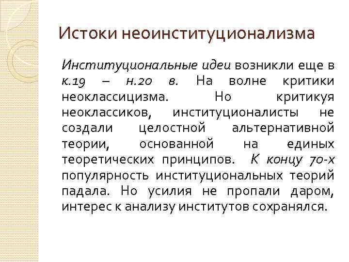 Истоки неоинституционализма Институциональные идеи возникли еще в к. 19 – н. 20 в. На