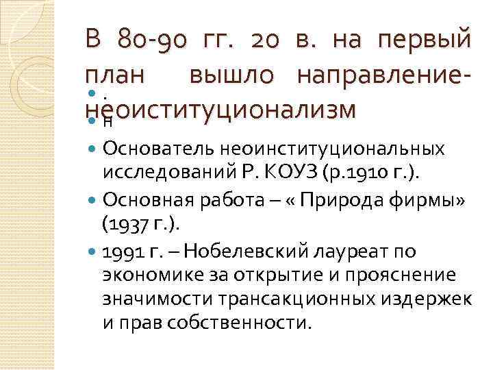 В 80 -90 гг. 20 в. на первый план вышло направление. неоиституционализм н Основатель