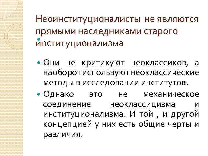 Неоинституционалисты не являются прямыми наследниками старого . институционализма Они не критикуют неоклассиков, а наоборот