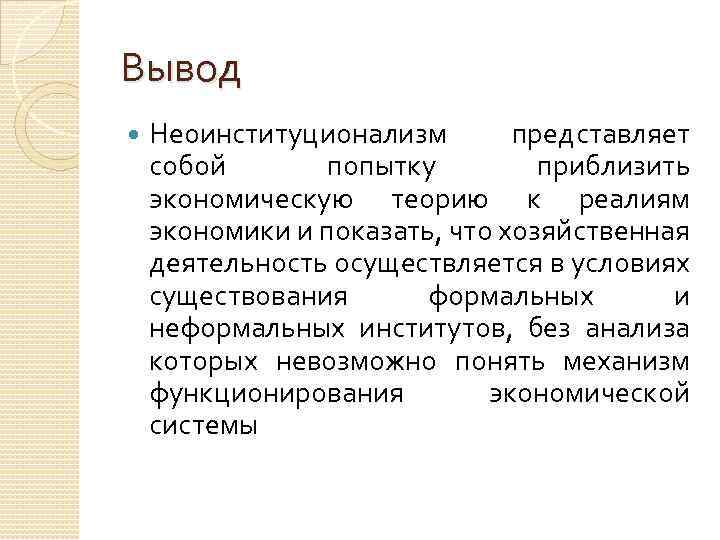 Вывод Неоинституционализм представляет собой попытку приблизить экономическую теорию к реалиям экономики и показать, что