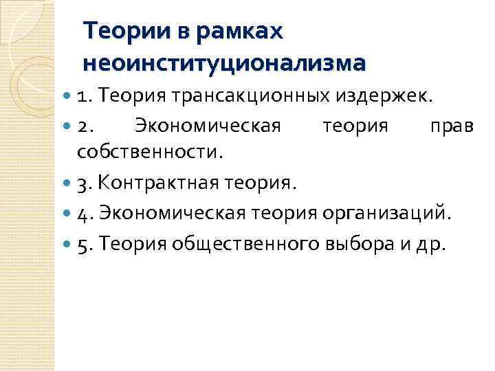 Теории в рамках неоинституционализма 1. Теория трансакционных издержек. 2. Экономическая теория прав собственности. 3.