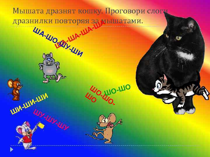 Мышата дразнят кошку. Проговори слоги дразнилки повторяя за мышатами. А ША А-Ш Ш АО-