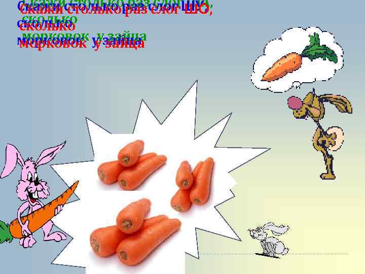 Скажи столько раз слог ША, Скажи столько раз слог ШУ, Скажи столько раз слог