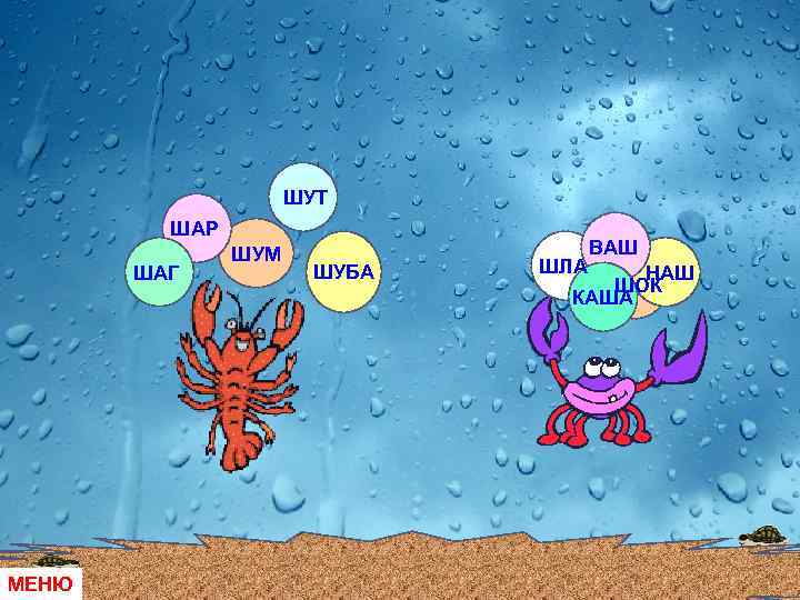 ШУТ ШАР ШАГ МЕНЮ ШУМ ШУБА ШЛА ВАШ НАШ ШОК КАША 