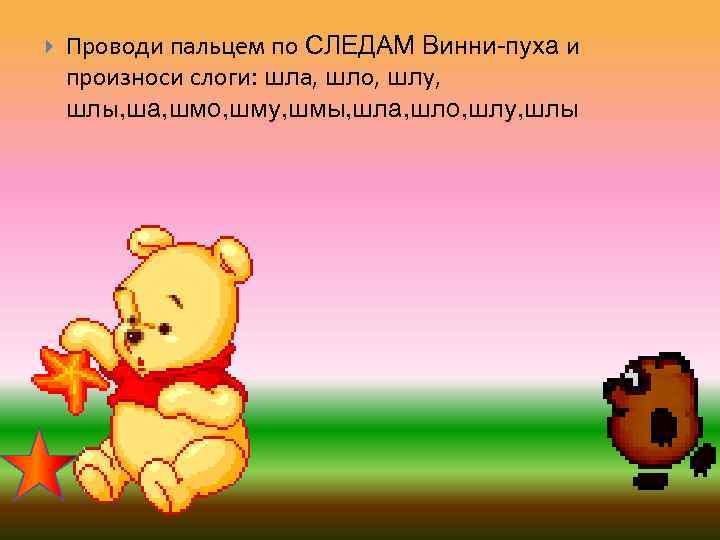  Проводи пальцем по СЛЕДАМ Винни-пуха и произноси слоги: шла, шло, шлу, шлы, ша,