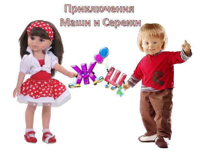 Приключения Маши и Сережи 