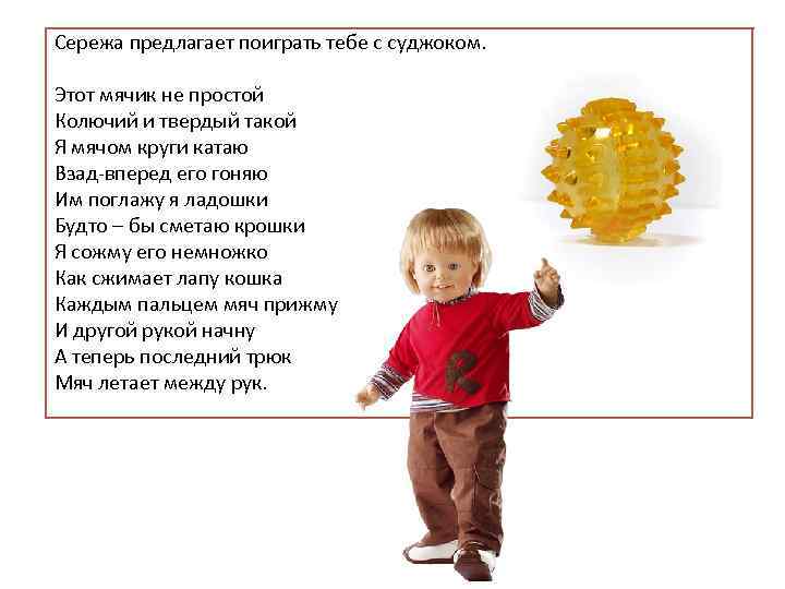 Сережа предлагает поиграть тебе с суджоком. Этот мячик не простой Колючий и твердый такой