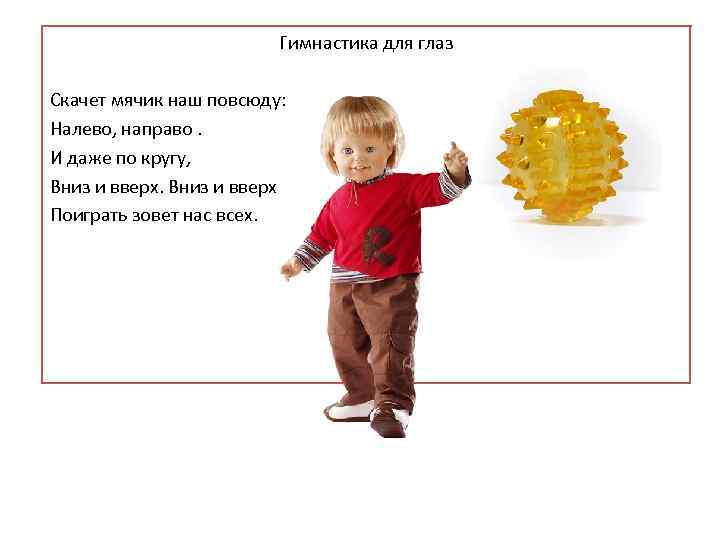 Гимнастика для глаз Скачет мячик наш повсюду: Налево, направо. И даже по кругу, Вниз