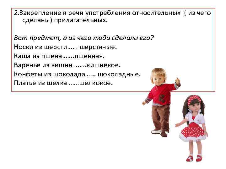 2. Закрепление в речи употребления относительных ( из чего сделаны) прилагательных. Вот предмет, а
