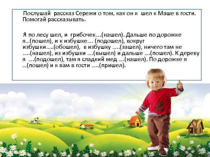  Послушай рассказ Сережи о том, как он к шел к Маше в гости.