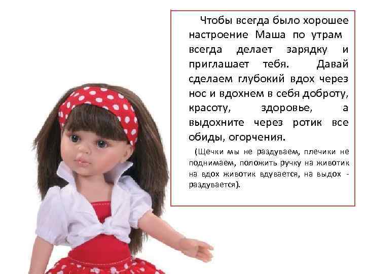  Чтобы всегда было хорошее настроение Маша по утрам всегда делает зарядку и приглашает