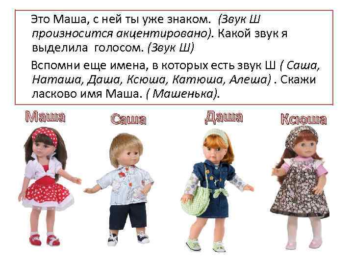  Это Маша, с ней ты уже знаком. (Звук Ш произносится акцентировано). Какой звук
