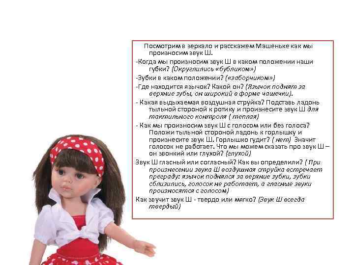  Посмотрим в зеркало и расскажем Машеньке как мы произносим звук Ш. -Когда мы